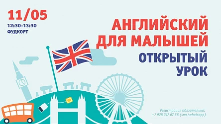 11.05 - Открытый урок по английскому для детей