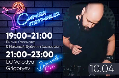 10.04 | СИНЯЯ ПЯТНИЦА