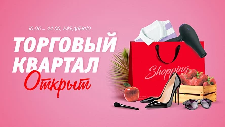 С 21 июня ВСЕ магазины открыты!