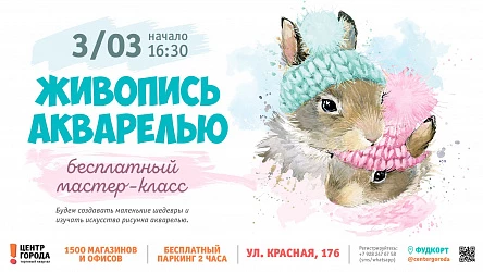 3.03 - Мастер-класс по акварельной живописи 