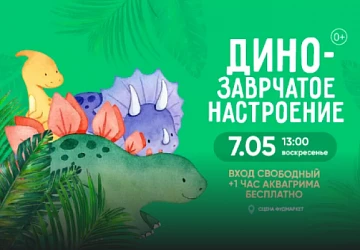 7.05 в 13:00 на сцене фудмаркет Динозаврачтное настроение