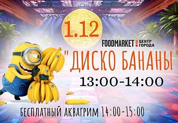 1.12 Анимационное шоу "Диско Бананы"