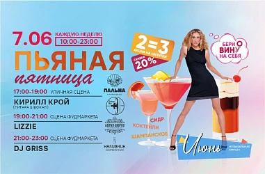 07.06 Пьяная Пятница в Барах Фудмаркета!