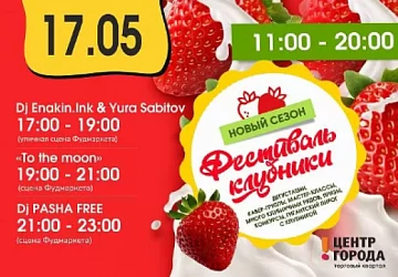 17.05 Фестиваль клубники