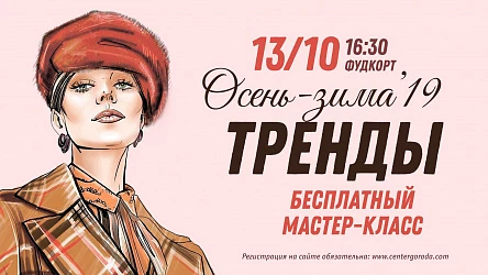 Взрослый мастер-класс Модные тренды 2019-2020. 16+