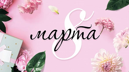 Милые девушки, С ПРАЗДНИКОМ!