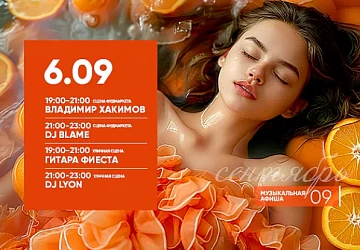 6.09 Первая осенняя пятница 