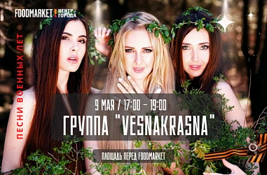 Афиша на 9 мая / с 17:00 - на площади перед Фудмаркетом