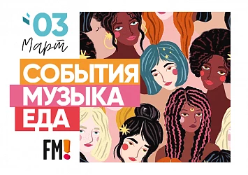 МУЗЫКА И ВЕЧЕРИНКИ: НОВЫЙ ФОРМАТ МАРТА!