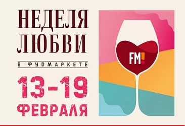 C 13.02 ПО 19.02 НЕДЕЛЯ ЛЮБВИ: БЛЮДА И НАПИТКИ ДЛЯ ПАРОЧЕК