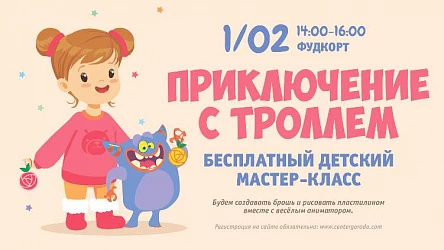 Детский МК Приключение с троллем. 3+