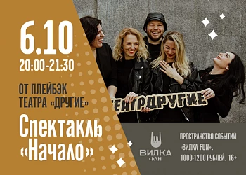 6.10. СПЕКТАКЛЬ "НАЧАЛО" В ПРОСТРАНСТВЕ "ВИЛКА FUN"