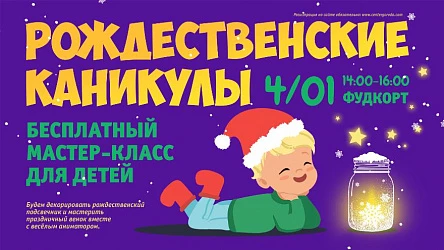 Детский МК Рождественские каникулы. 3+