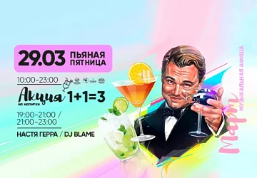 29.03 Еженедельная Пьяная Пятница!