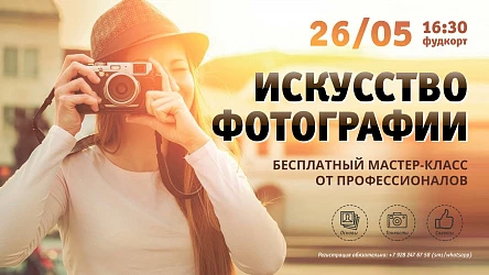 25.04 - Мастер-класс по искусству фотографии