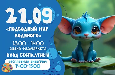 21.09 Детская программа: "Подводный Мир Водяного"