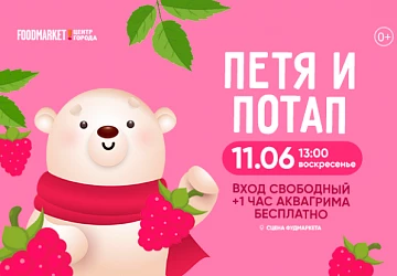 11.06 в 13:00 интеркативный спекткль "ПЕТЯ И ПОТАП"