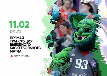 11.02 Прямая трасляция баскетбольного матча Локомотив-Кубань!