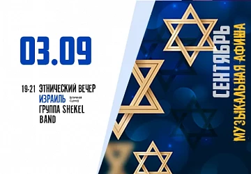 3.09 ЭТНО-ВЕЧЕР ИЗРАИЛЬСКОЙ МУЗЫКИ!