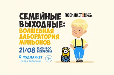 14.08 Семейные выходные: волшебная лаборатория Миньонов!