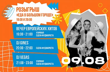 09.08 Розыгрыш призов "Еда в большом городе"