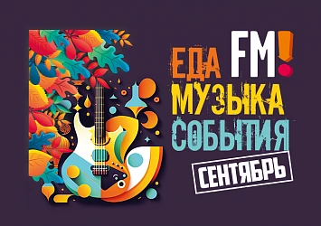 АФИША СЕНТЯБРЯ ДЛЯ ВЗРОСЛЫХ