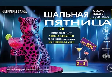 15.11 Шальная Пятница на Фудмаркете