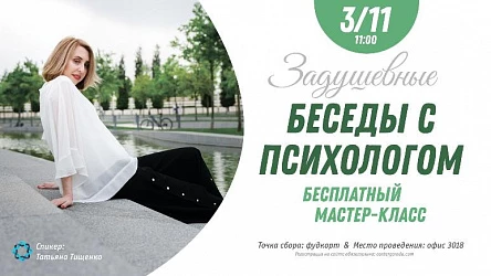 Мастер-класс по психологии для взрослых. 16+