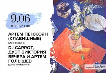 9.06 с 18:00 до 23:00  Музыкальная пятница