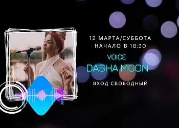 12 МАРТА НА СЦЕНЕ FOODMARKET DASHA MOON!