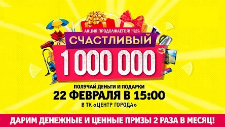 Приглашаем на розыгрыш "Счастливый миллион"