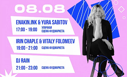 08.08 Сочный вечер музыки