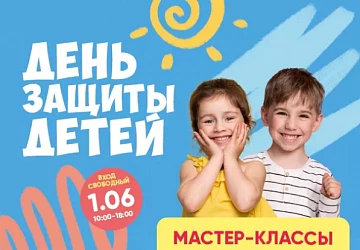 ДЕНЬ ЗАЩИТЫ ДЕТЕЙ!