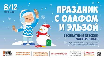 Детский мастер-класс "Праздник с Олафом и Эльзой"