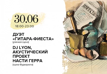 30.06 с 18:00 до 23:00 МУЗЫКАЛЬНАЯ И ТАНЦЕВАЛЬНАЯ ПЯТНИЦА