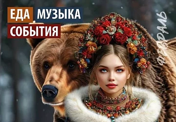 Музыкальная Афиша Февраля