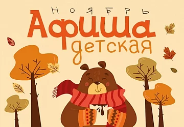 Детская Афиша Ноября