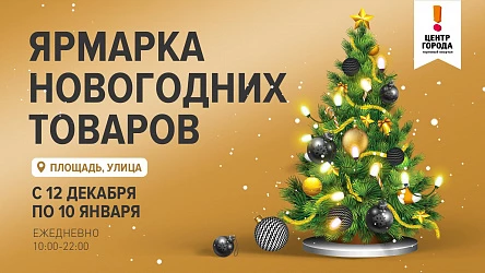 Спешите на новогоднюю ярмарку!
