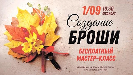 Мастер-класс по созданию декоративной броши. 16+