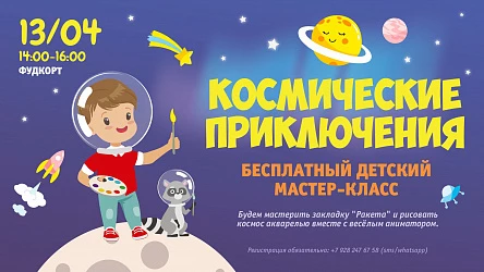 13.04 - Детский мастер-класс "Рисуем космос акварелью"!