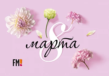 МИЛЫЕ! С ПРАЗДНИКОМ ВЕСНЫ!