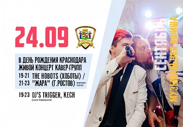 24.09 ДЕНЬ РОЖДЕНИЯ КРАСНОДАРА!