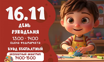16.11 ДЕНЬ РУКОДЕЛИЯ