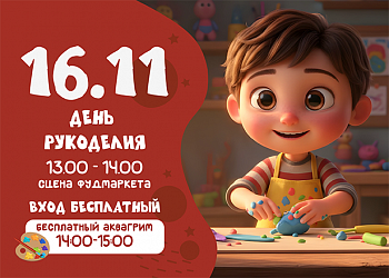 16.11 ДЕНЬ РУКОДЕЛИЯ
