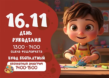 16.11 ДЕНЬ РУКОДЕЛИЯ