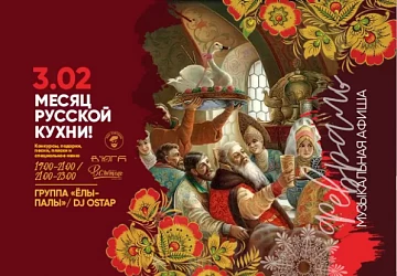 03.02 в 19:00 Открытия месяца русской кухни!