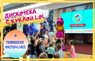 13.07 - Видео с мастер-класса с куклой LOL