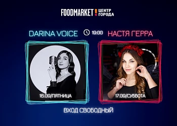 16.09 -17.09 - МУЗЫКАЛЬНЫЕ ВЫХОДНЫЕ НА ФУДМАРКЕТЕ!