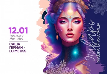 12.01 с 19:00 до 21:00 Музыкальная пятница!