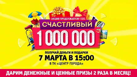 Весенний розыгрыш "Счастливый миллион"
